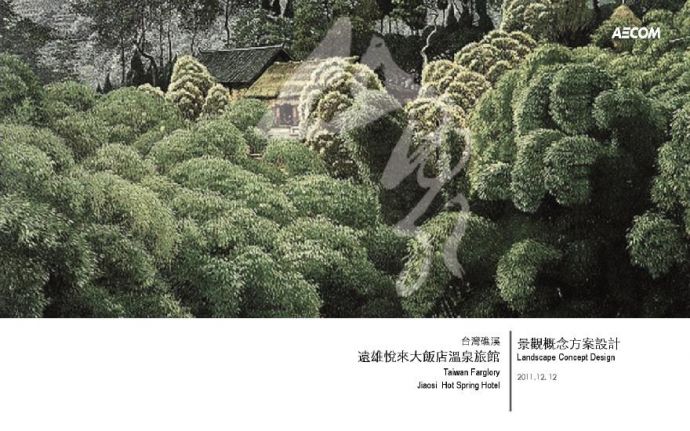 [台湾]六星级温泉酒店景观设计方案文本（国际知名事务所）_图1