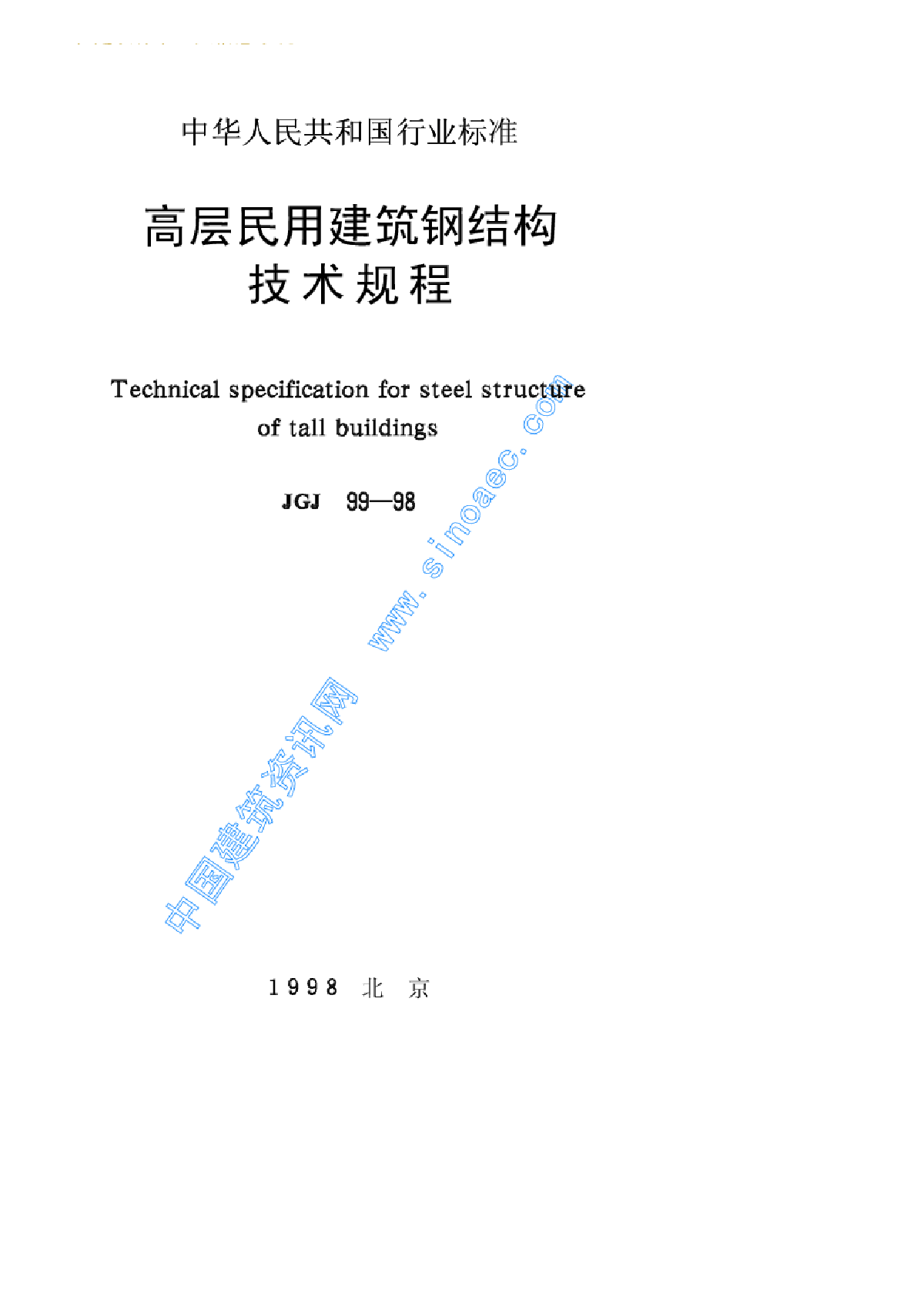 高层民用建筑钢结构技术规程