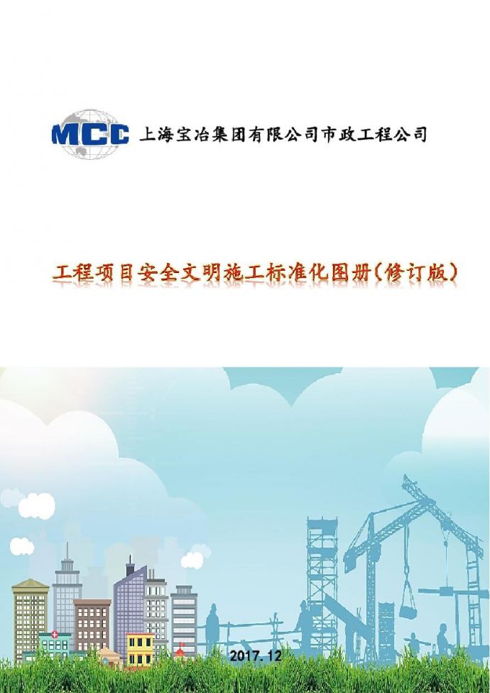 上海宝冶工程项目安全文明施工标准化图册(120页，图文）_图1