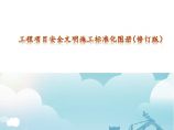 上海宝冶工程项目安全文明施工标准化图册(120页，图文）图片1