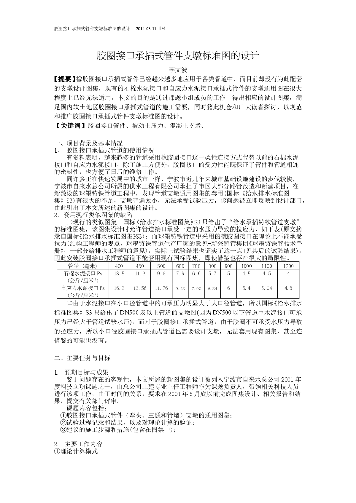 胶圈接口承插式管件支墩标准图的设计-图一