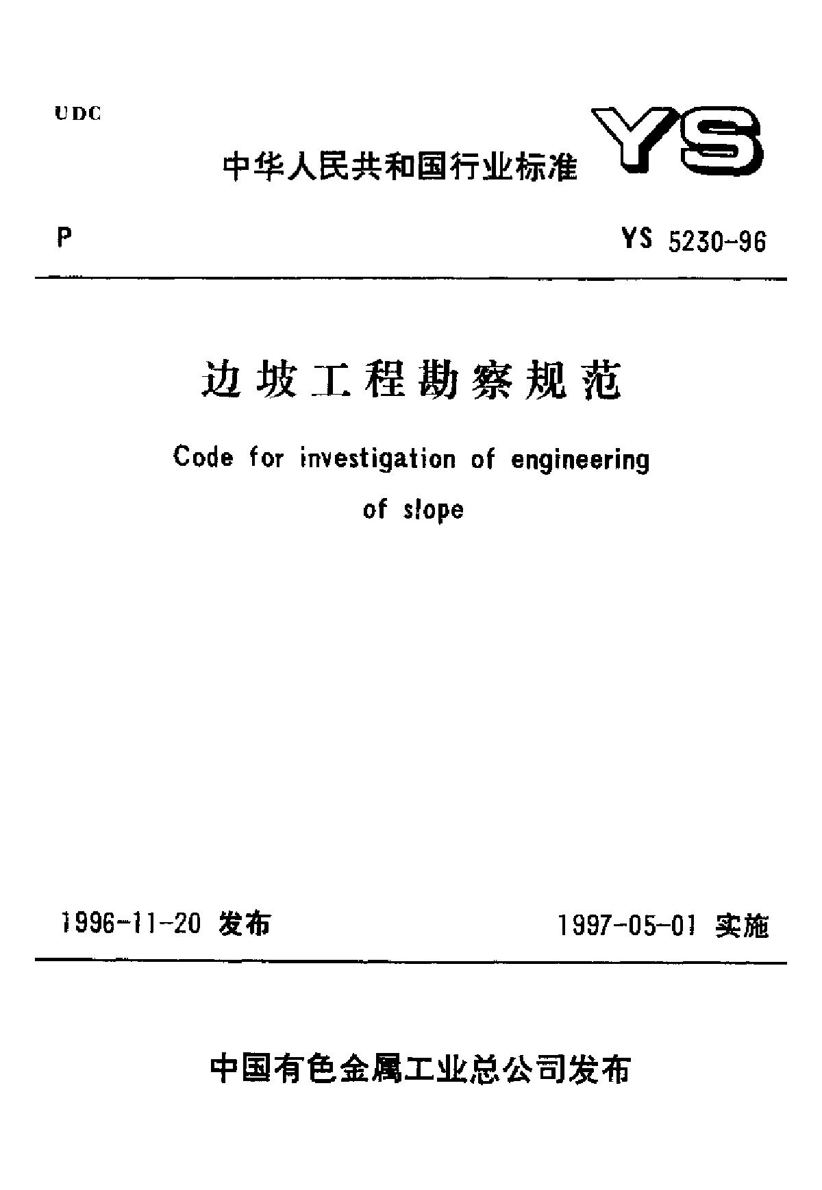 YS5230-1996边坡工程勘察规范