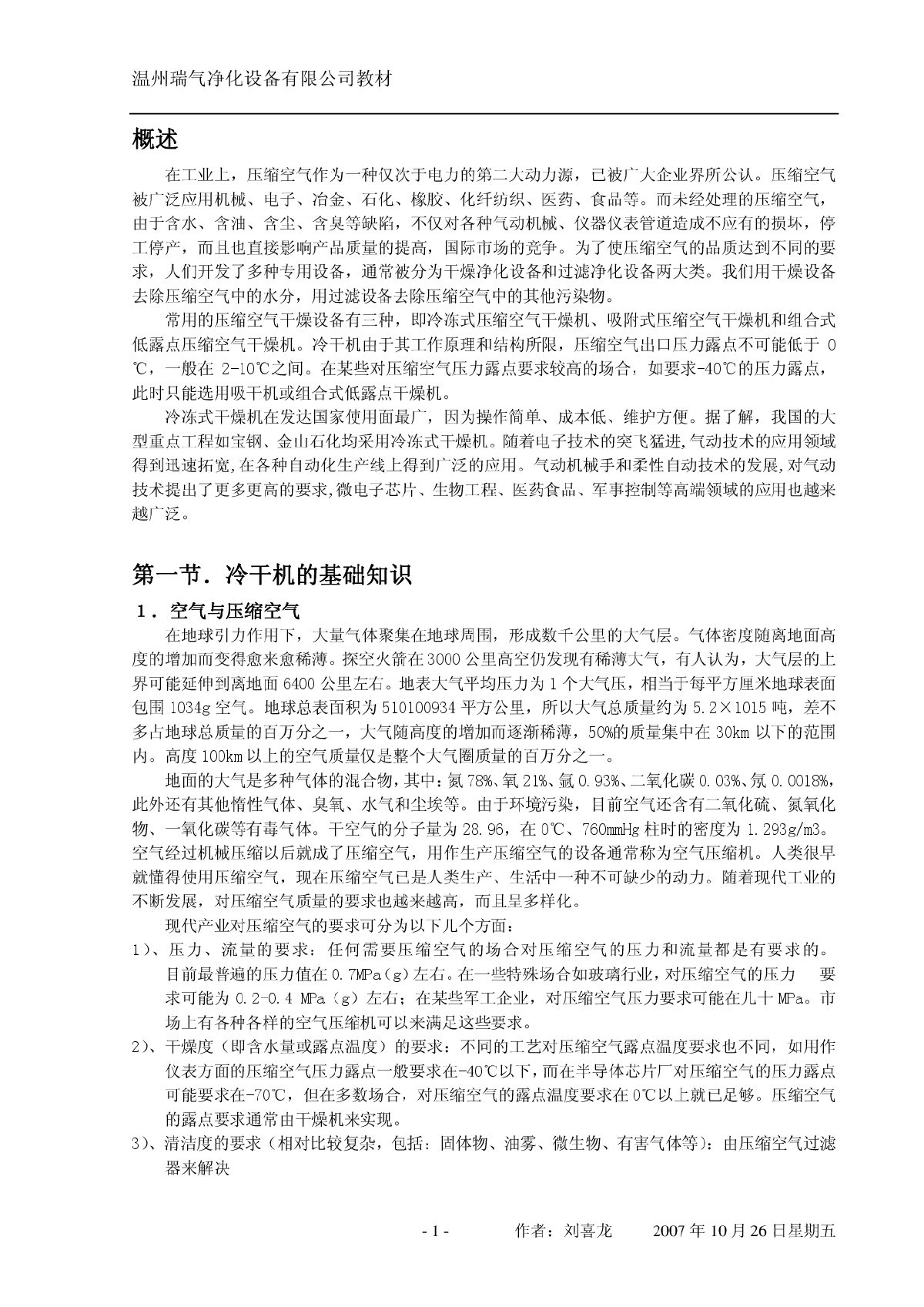 压缩空气冷冻式干燥机基础教程