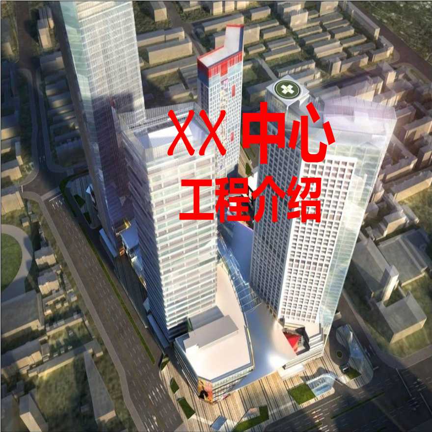 [河北]超高层建筑项目策划书(框架核心筒，共106页)-图一