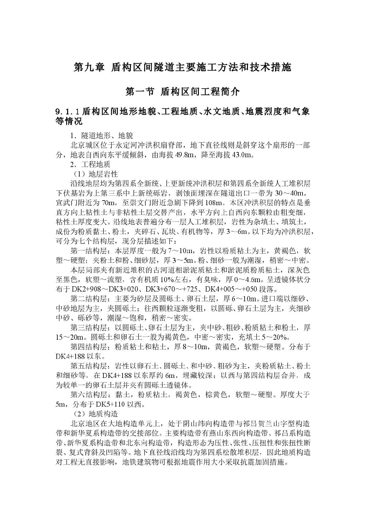 盾构区间隧道主要施工方法和技术措施-图一