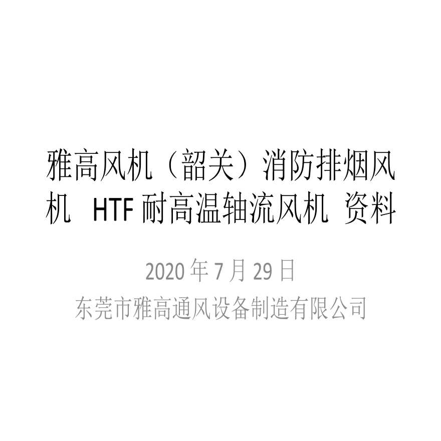 雅高风机（韶关）消防排烟风机 HTF耐高温轴流风机 资料