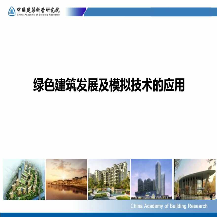 [河南]绿色建筑发展及模拟技术的应用（共58页）-图一