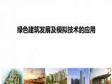 [河南]绿色建筑发展及模拟技术的应用（共58页）图片1