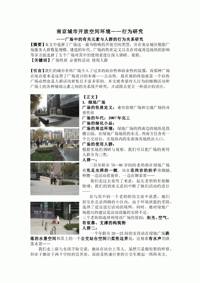 南京城市开放空间环境——行为研究_图1