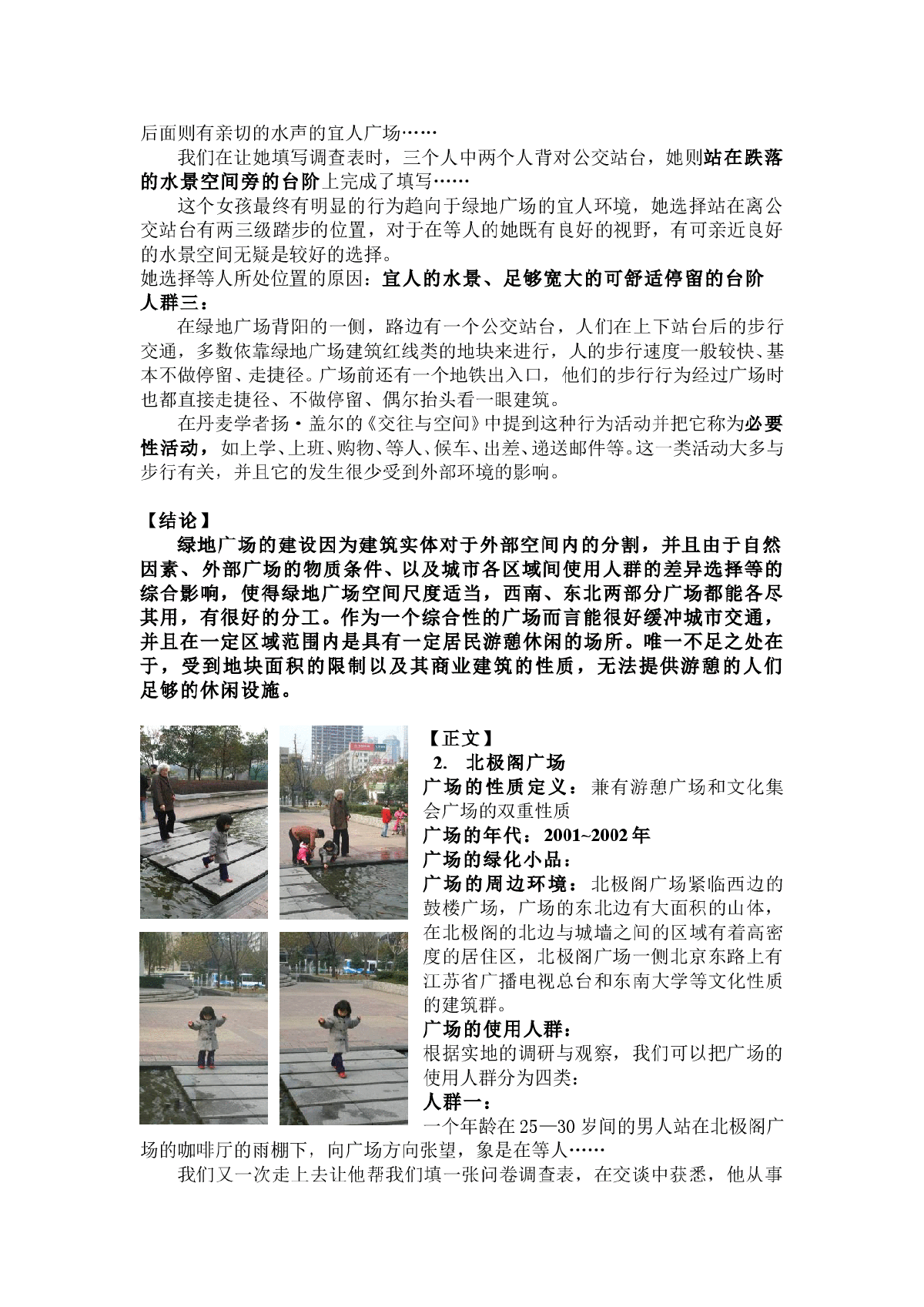 南京城市开放空间环境——行为研究-图二