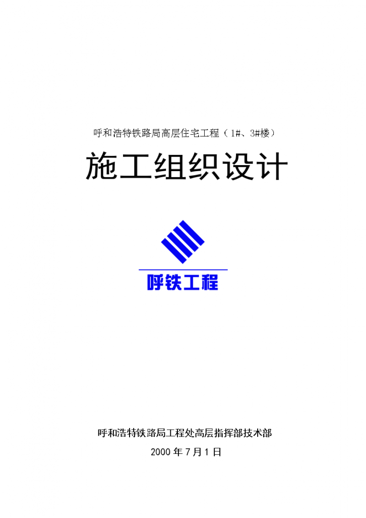 内蒙古呼和浩特市铁路局高层住宅工程施工组织设计方案-图一