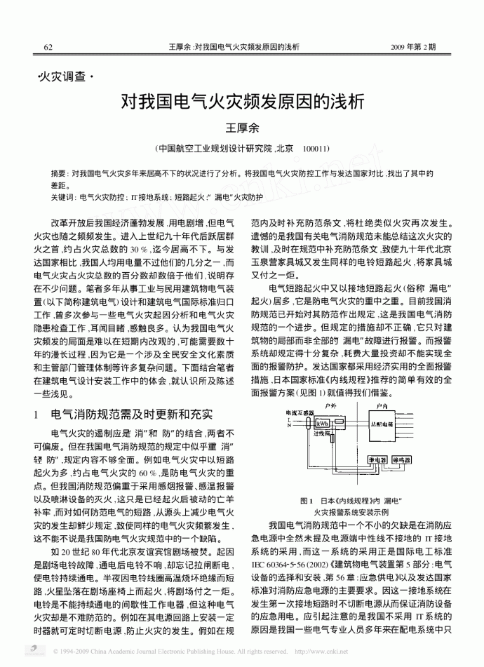 对我国电气火灾频发原因的浅析_图1