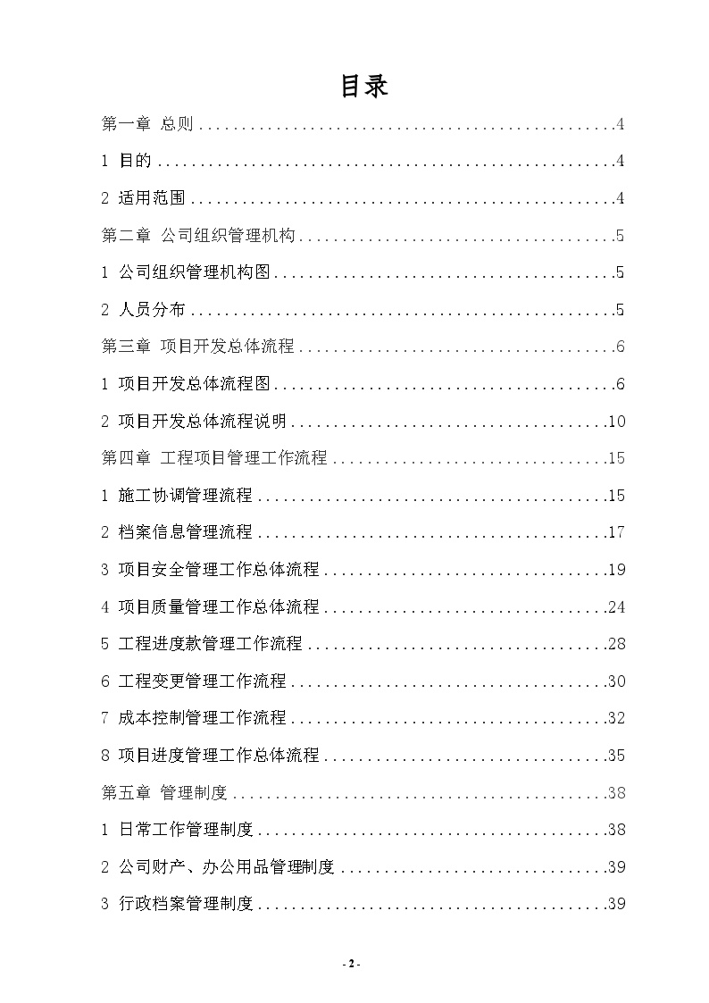 房地产公司管理制度（共79页）-图二