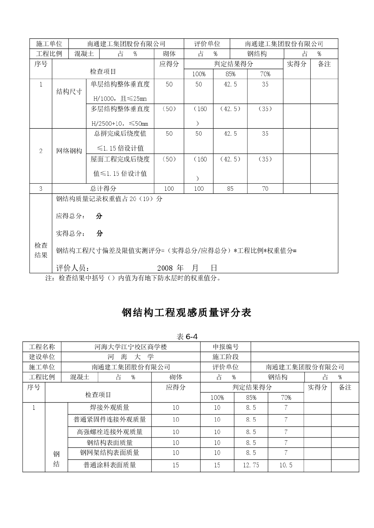 钢结构工程质量记录评分表-图二