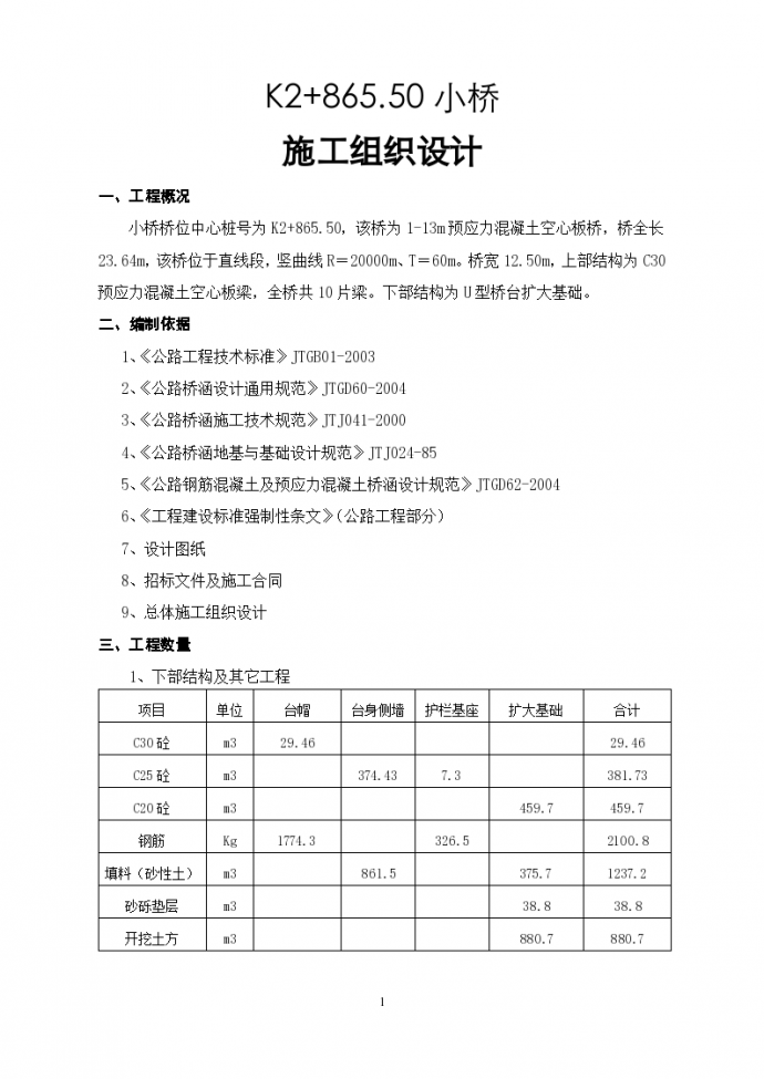 某地市某小桥施工组织设计方案_图1