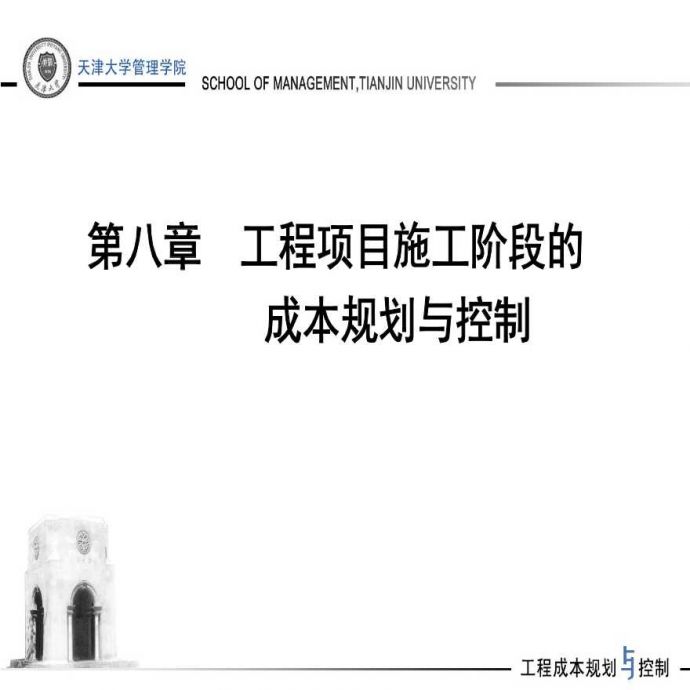天津大学讲义-工程项目施工阶段的成本规划与控制_图1