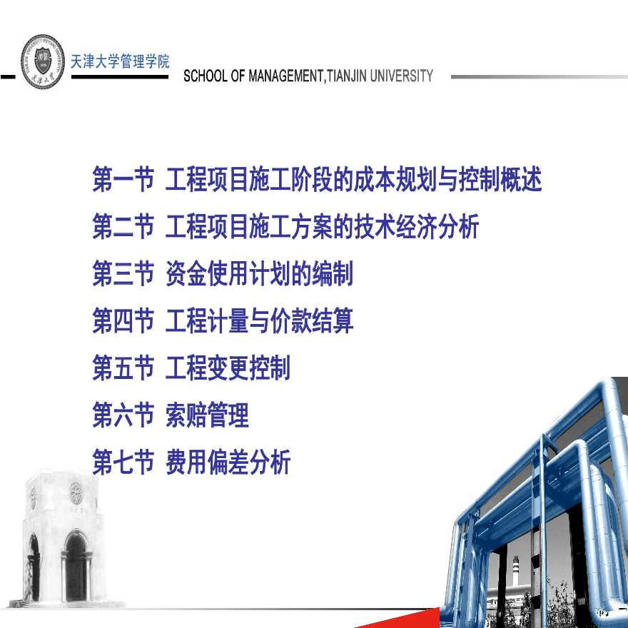 天津大学讲义-工程项目施工阶段的成本规划与控制-图二