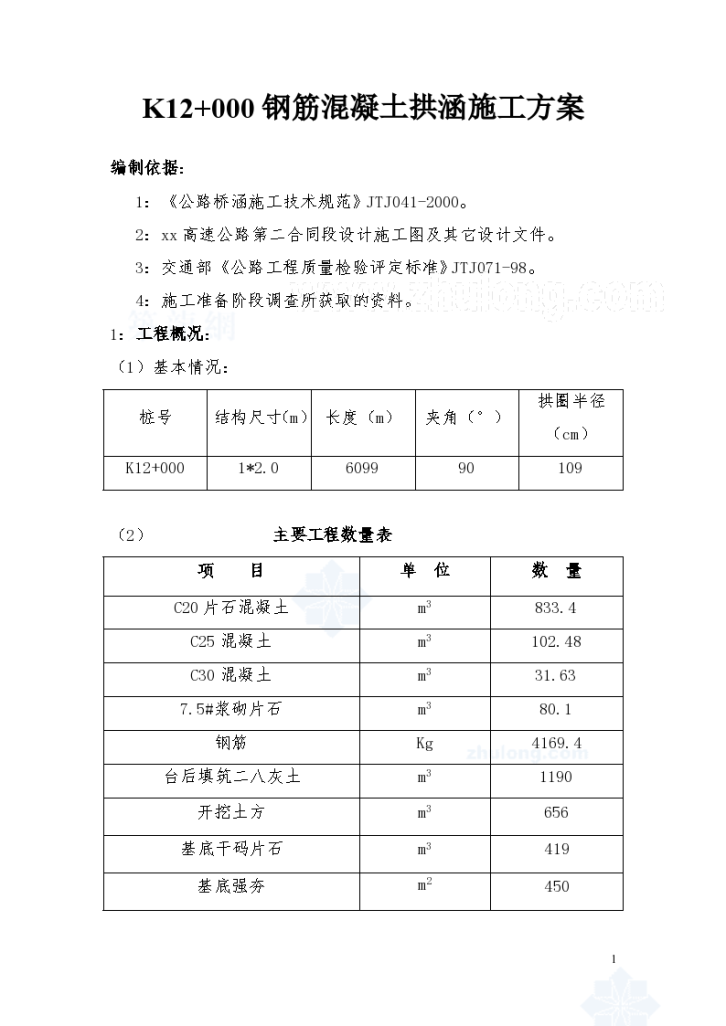 高速公路钢筋混凝土拱涵施工方案-图一