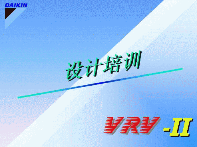 VRVⅡ设计培训_图1