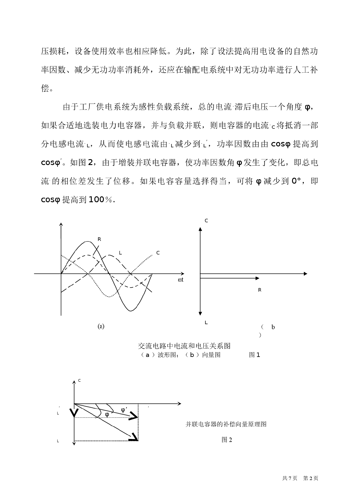 企业电网功率因数提高的探讨与应用-图二