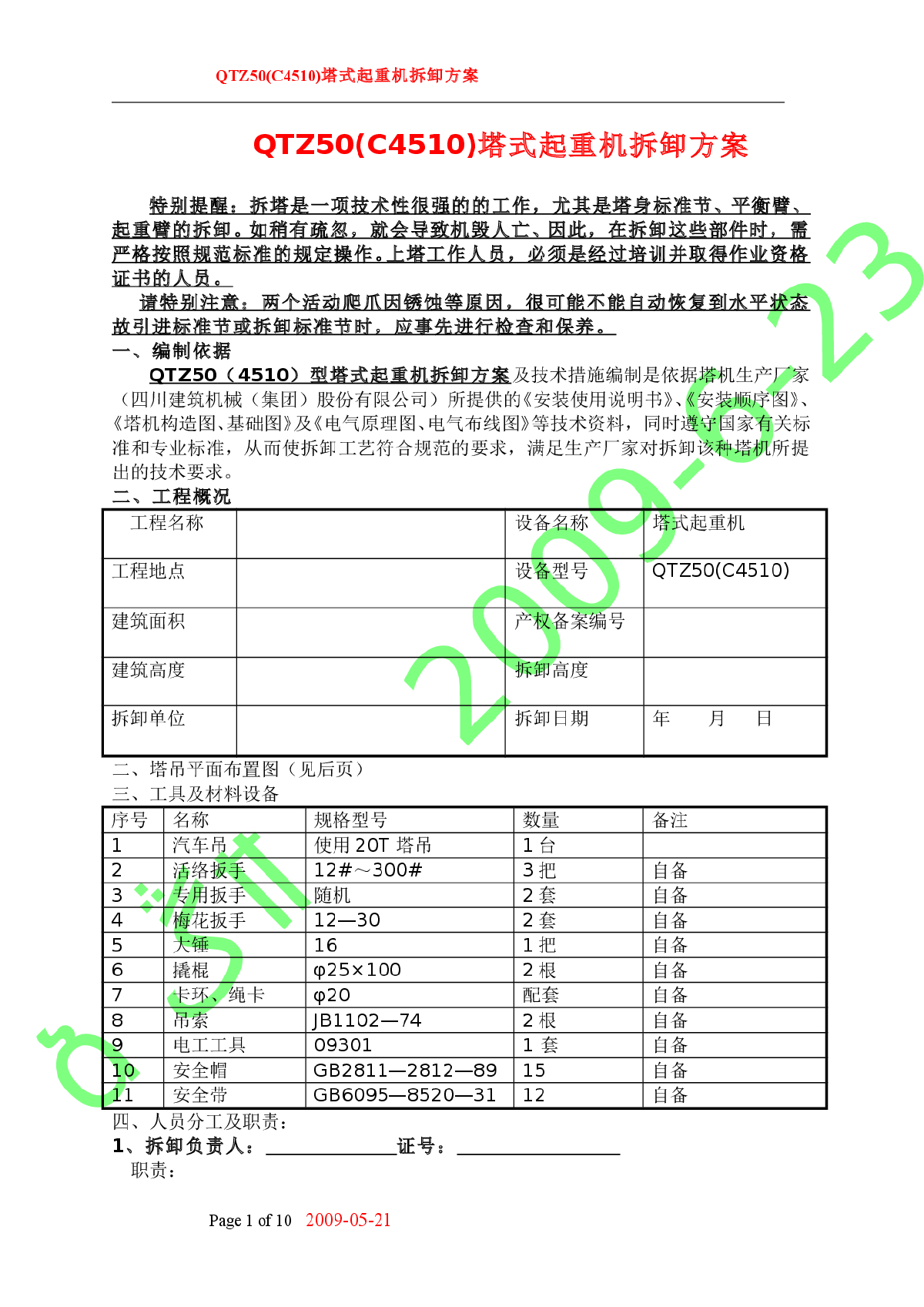 QTZ50(C4510)塔式起重机拆卸方案-图一