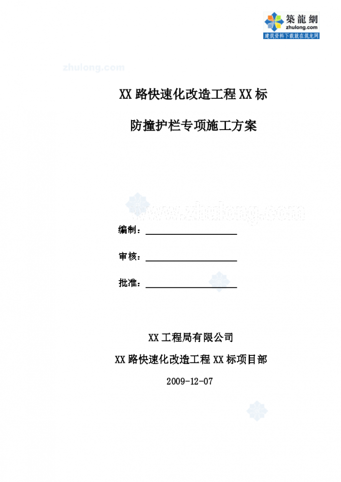 南京市政某防撞护栏专项施工方案 （附计算书）_图1