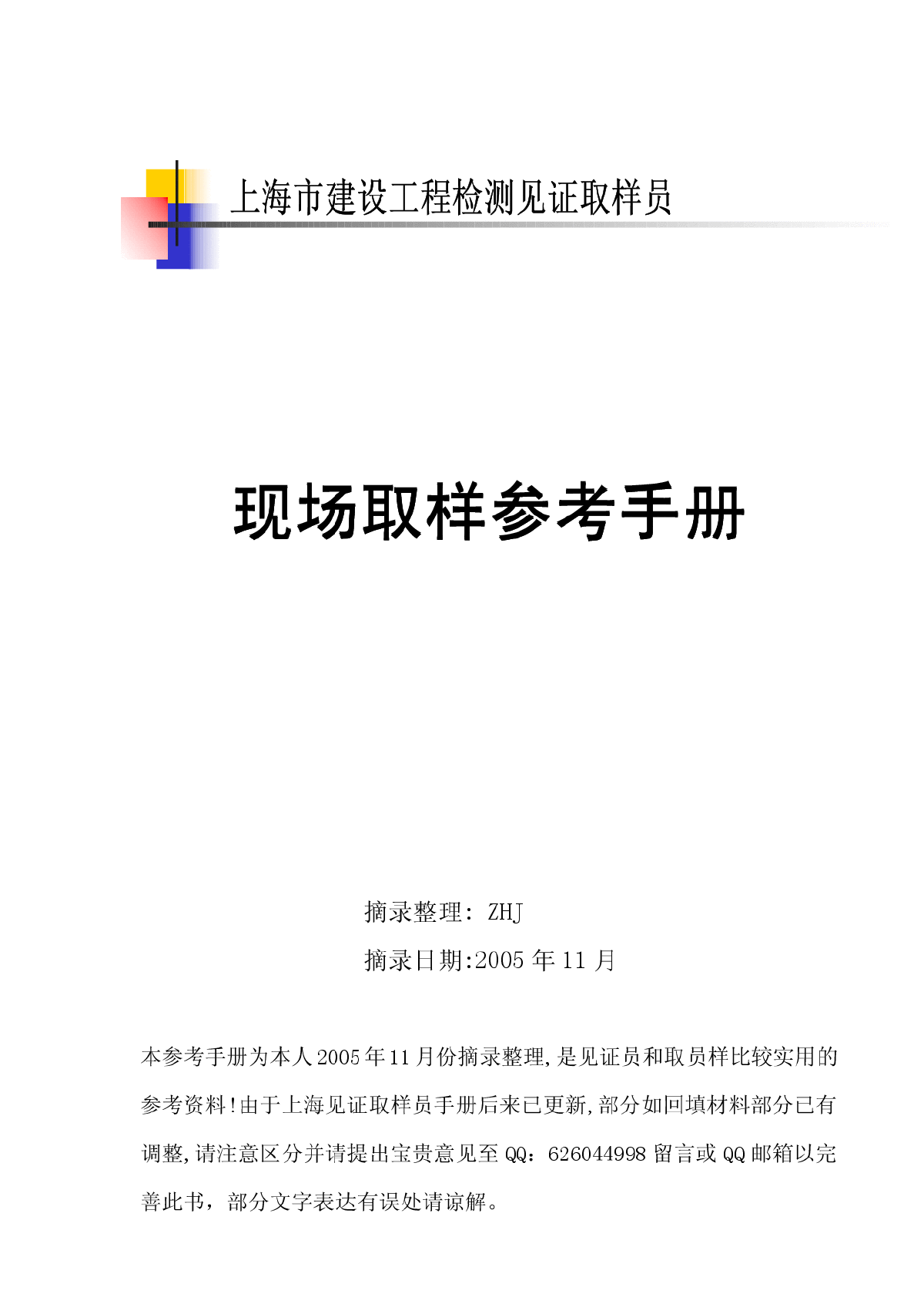 《上海市建设工程检测见证取样员参考手册》-图一