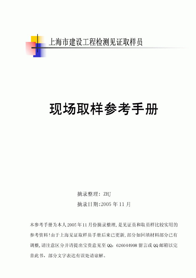 《上海市建设工程检测见证取样员参考手册》_图1
