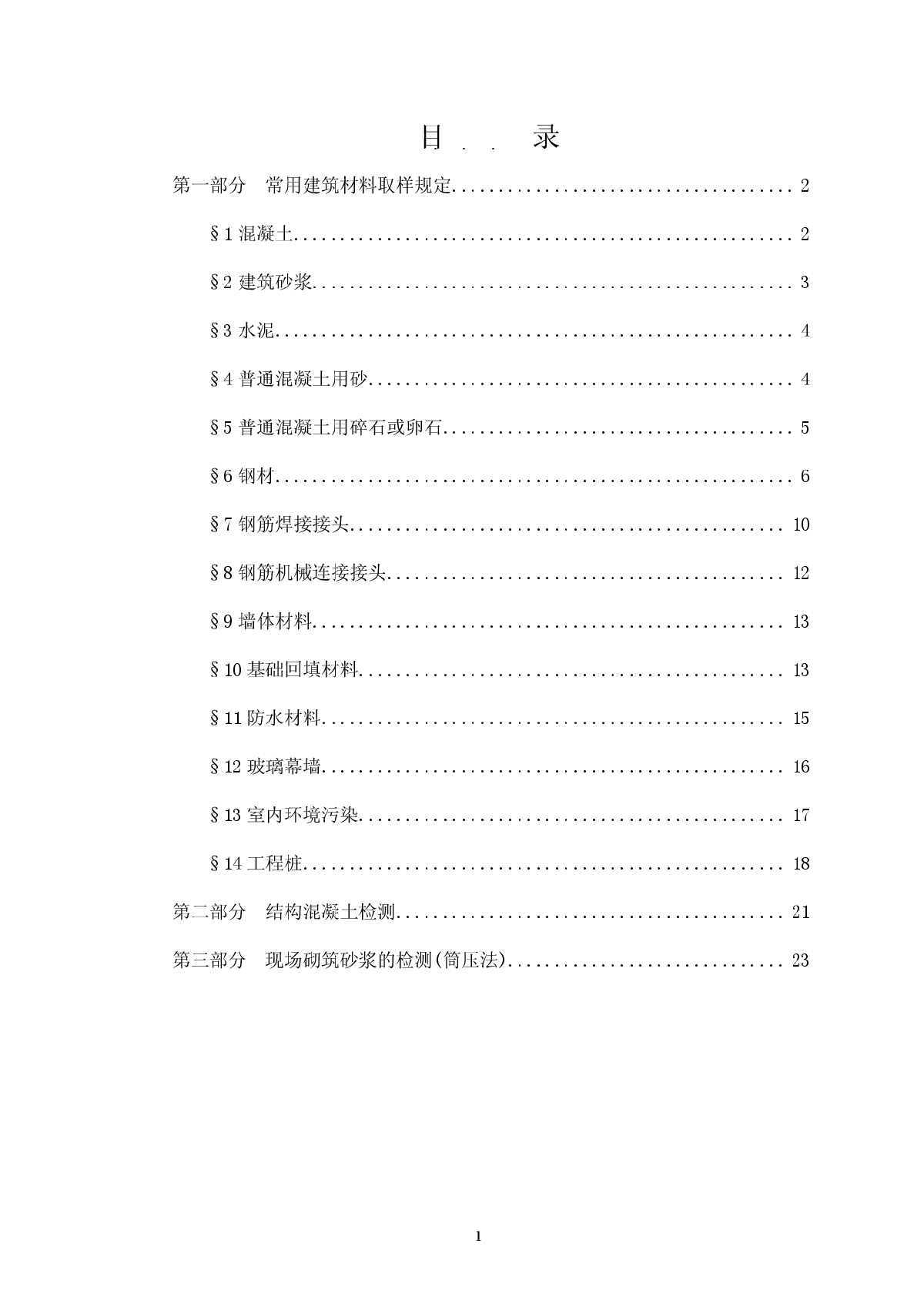 《上海市建设工程检测见证取样员参考手册》-图二