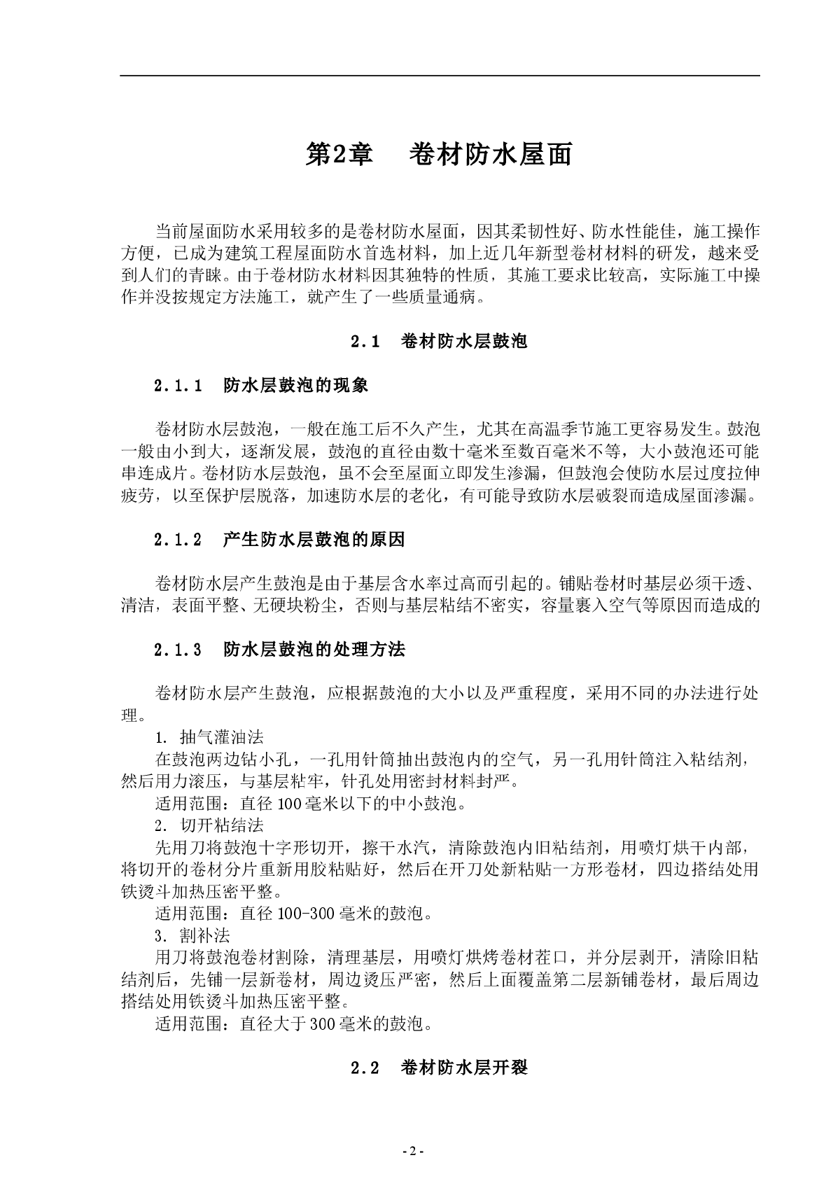 浅谈防水屋面渗漏的预防和治理-图二