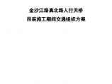 上海繁华地段人行天桥吊装施工期间交通组织方案64页图片1