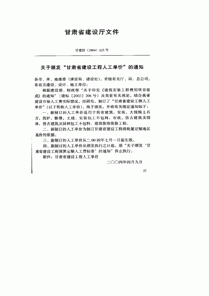 甘建价｛2004｝125号文件 关于颁发“甘肃省建设工程人工单价”的通_图1