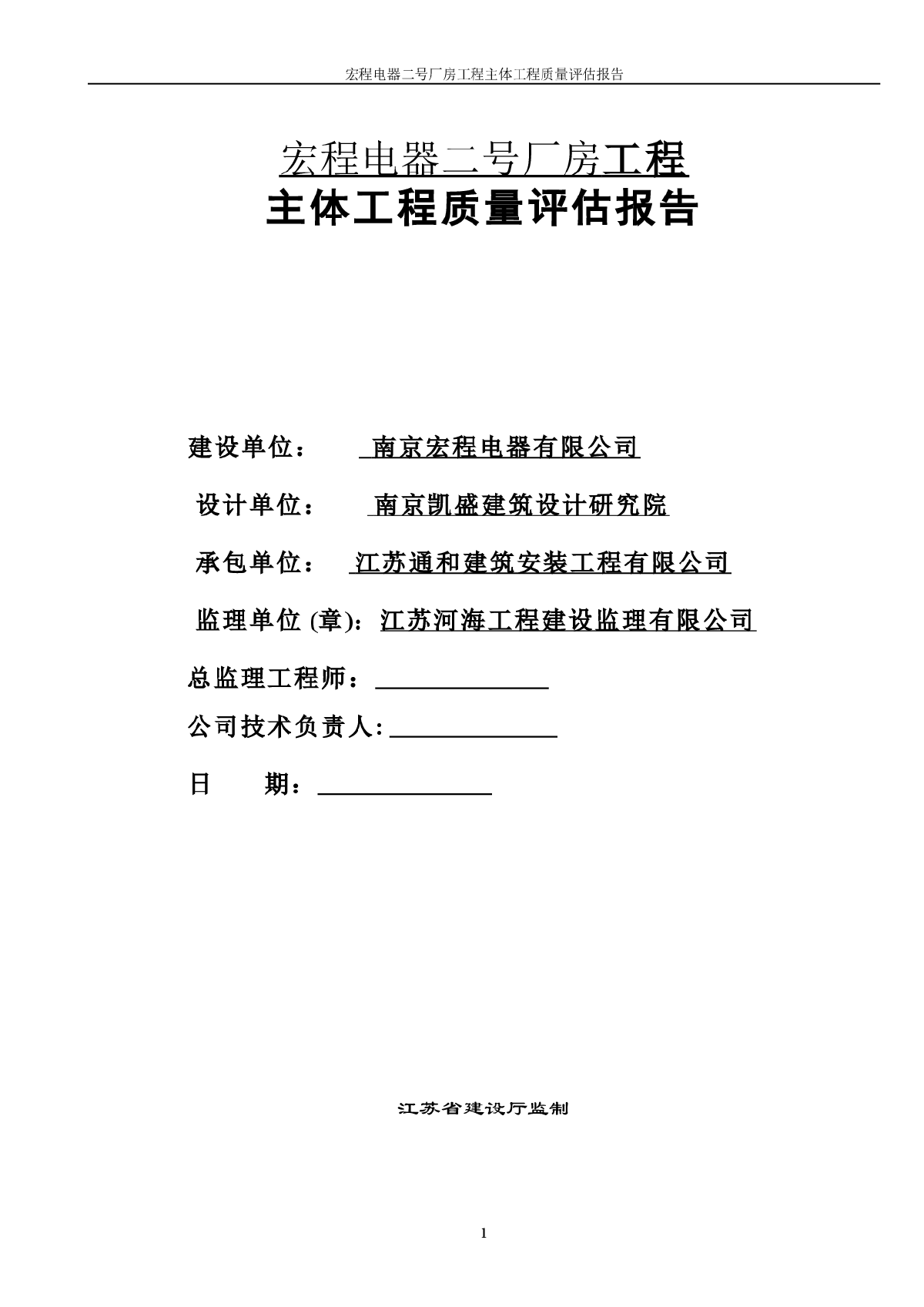 最近做的某厂房向质监站报验主体前写的“厂房主体工程质量综合评估报告”-图一