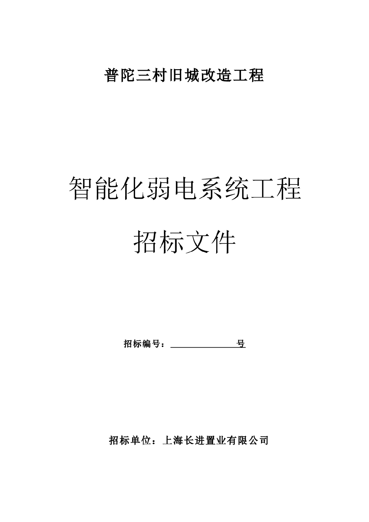 商办楼智能化工程招标文件-图一