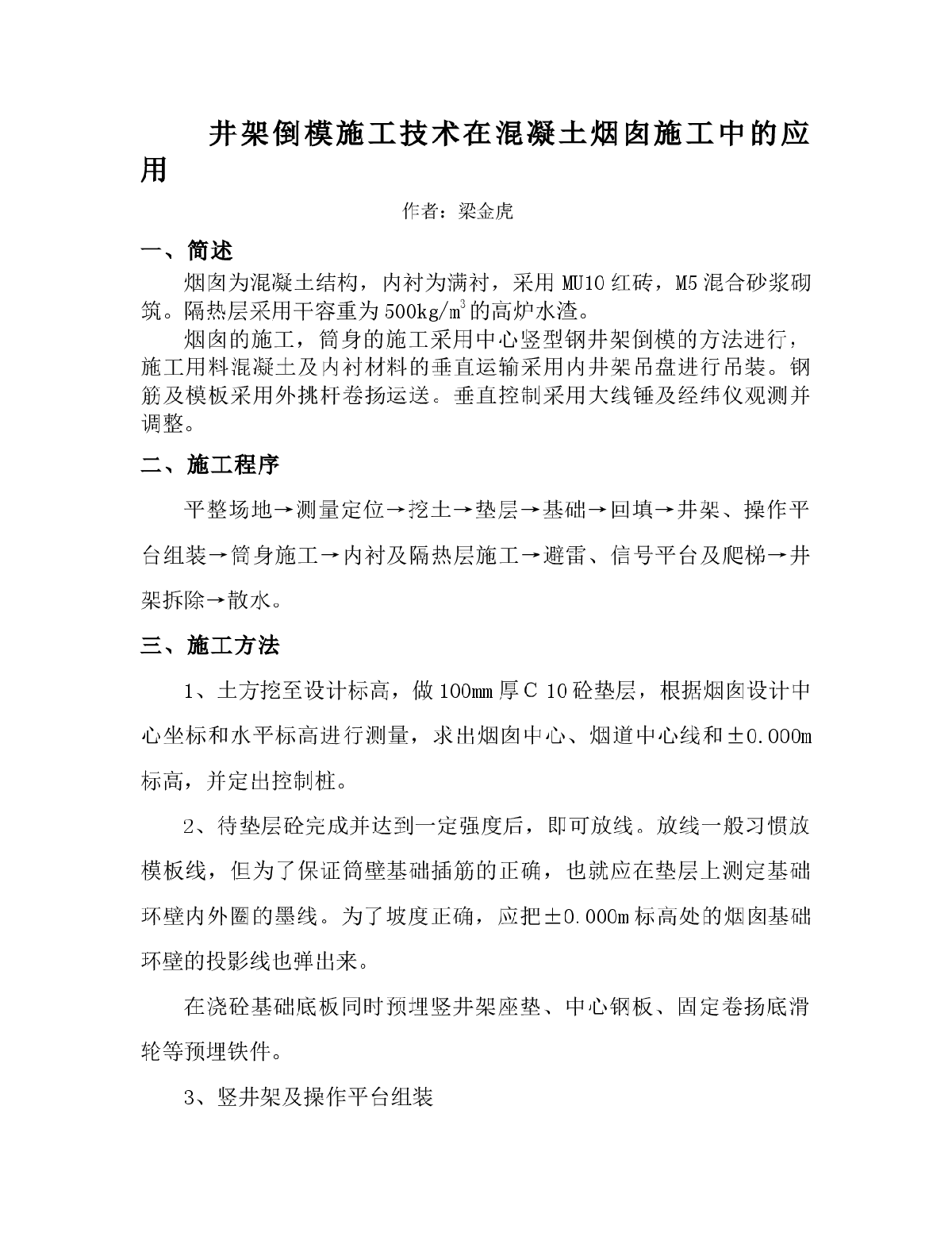 井架倒模施工技术在混凝土烟囱施工中的应用