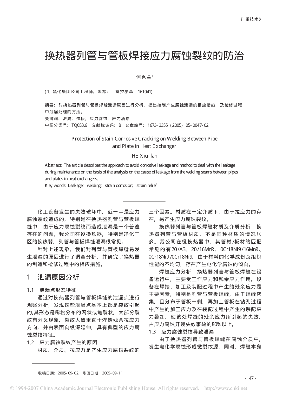 换热器列管与管板焊接应力腐蚀裂纹的防治-图一