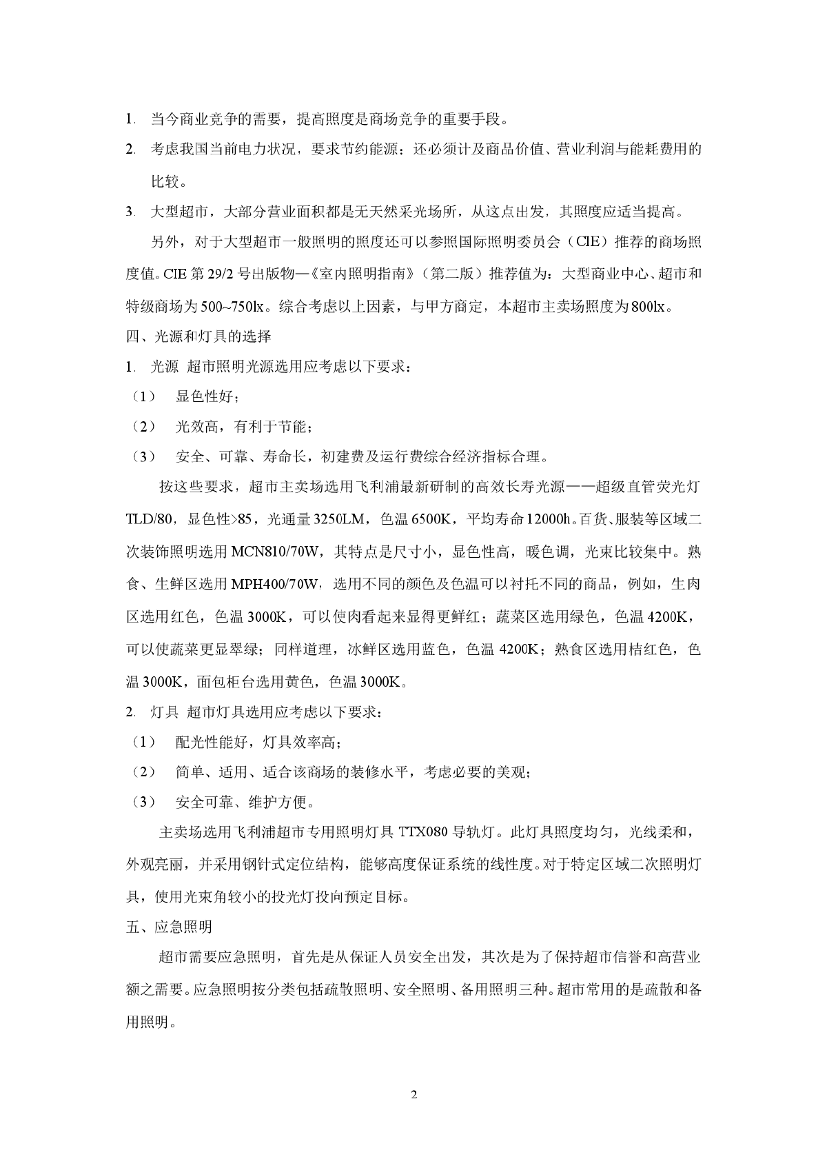 浅论某大型超市的照明设计-图二