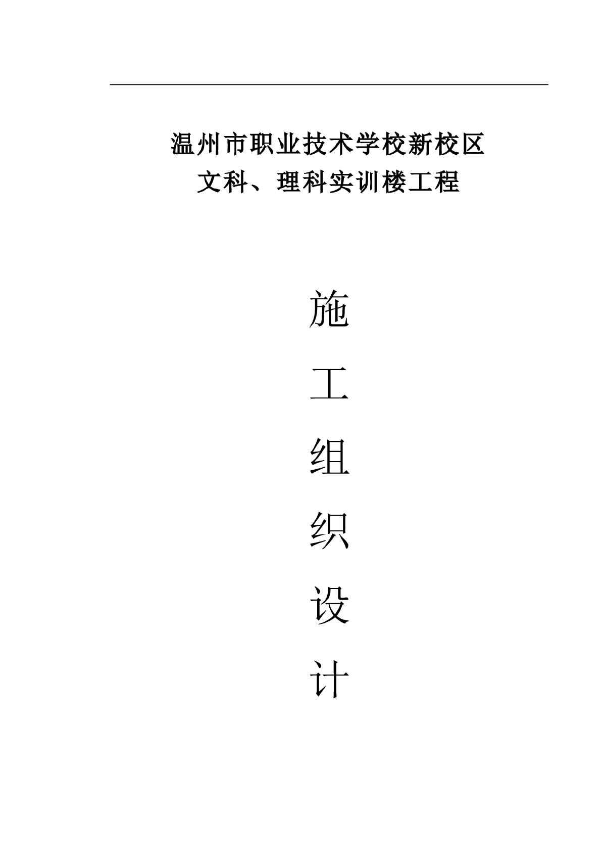 温州职校实训楼技术标