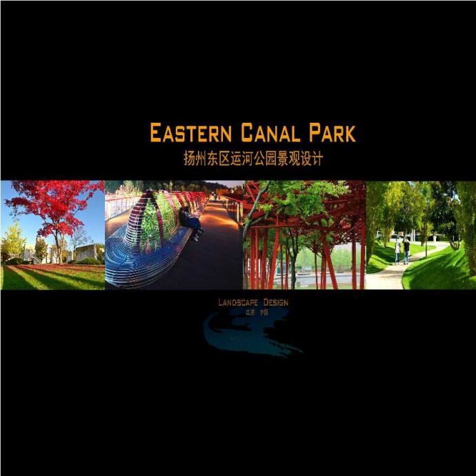 【江苏】某东区运河公园景观设计方案文本PPT （103页）_图1