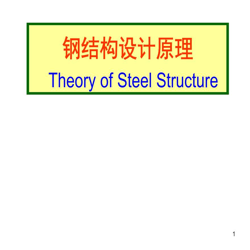 戴国欣版钢结构基本原理课件ppt（437页）-图一