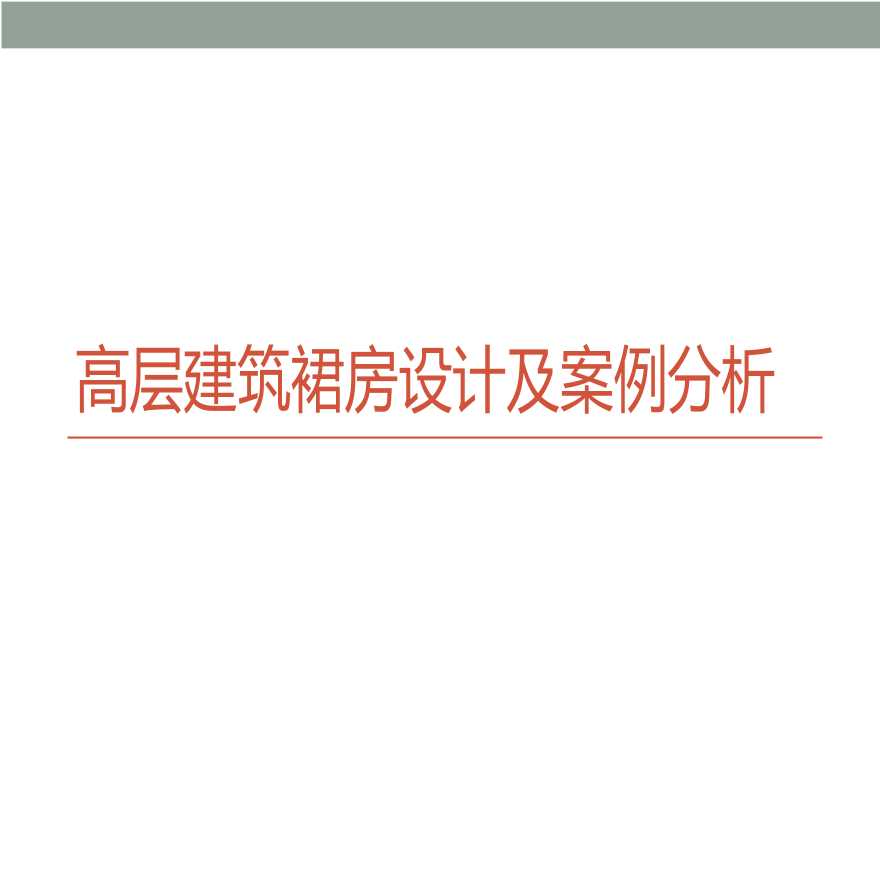 [讲义/总结]高层建筑裙房设计及案例分析