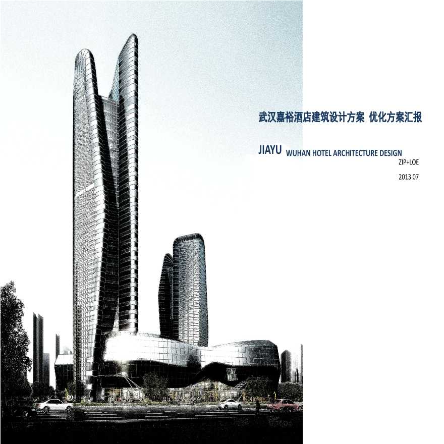 [方案][武汉]超高层弧线造型办公及就酒店建筑方案文本 VIP-图一