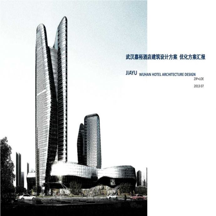 [方案][武汉]超高层弧线造型办公及就酒店建筑方案文本 VIP_图1