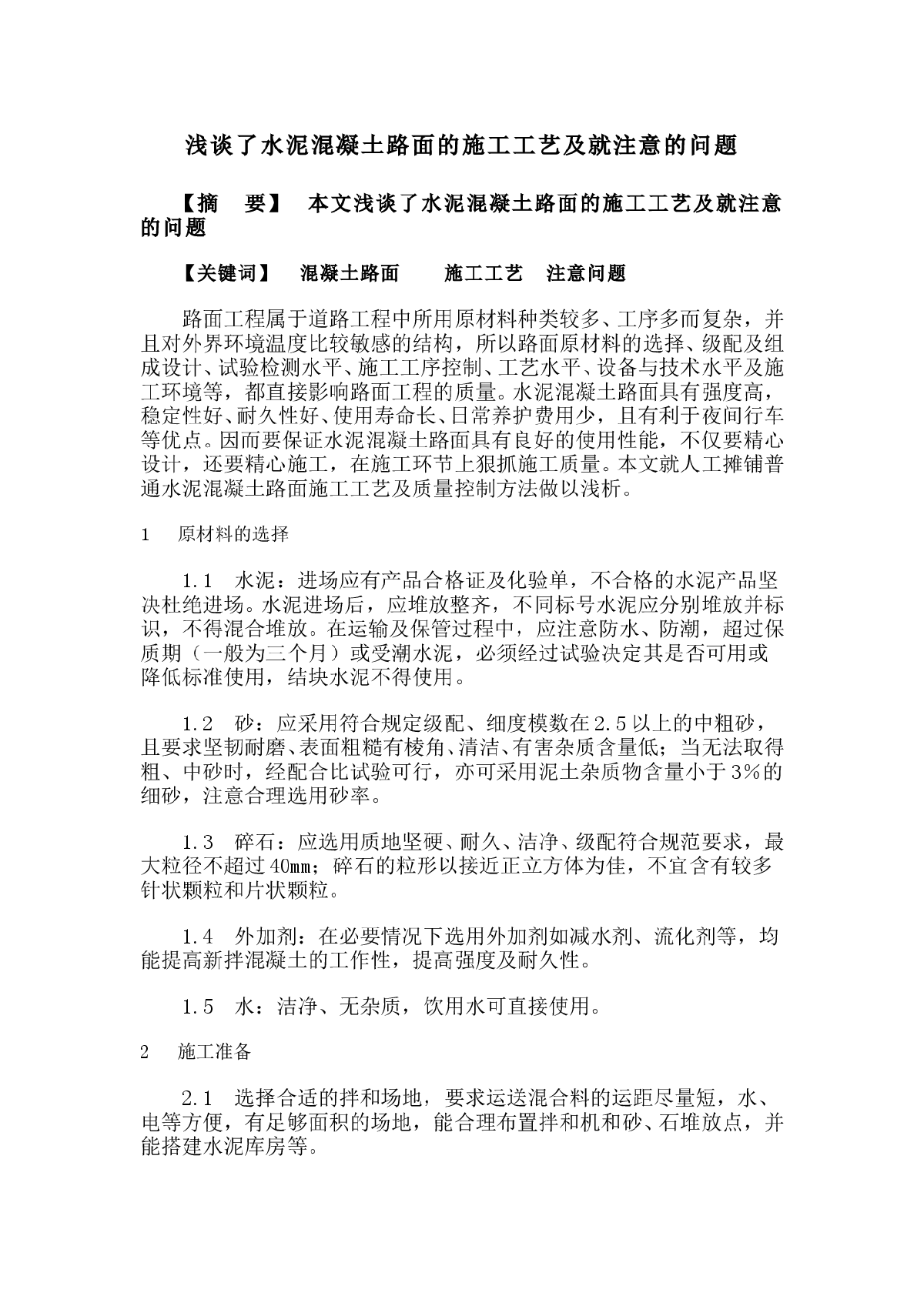 浅谈了水泥混凝土路面的施工工艺及就注意的问题-图一