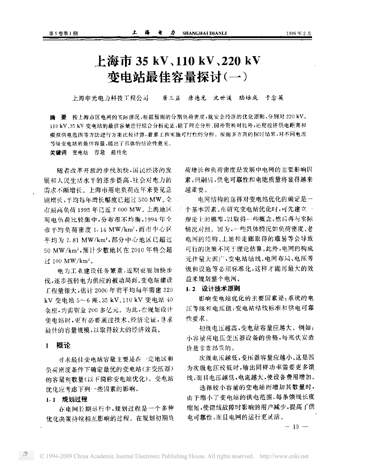 上海市35kV_110kV_220kV变电站最佳容量探讨（一）-图一