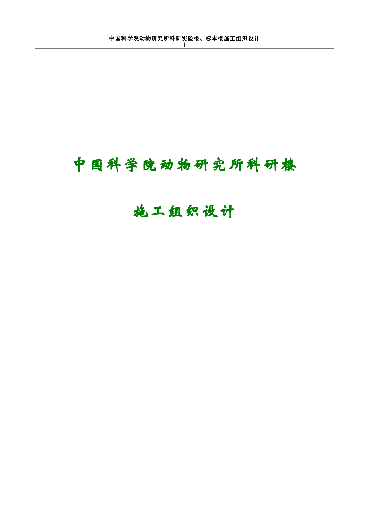 中国科学院动物研究所科研楼施工组织设计