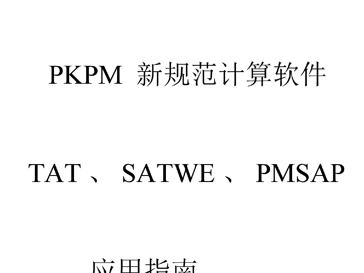 PKPM高层程序应用指南讲稿-图一