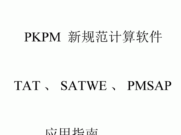 PKPM高层程序应用指南讲稿_图1