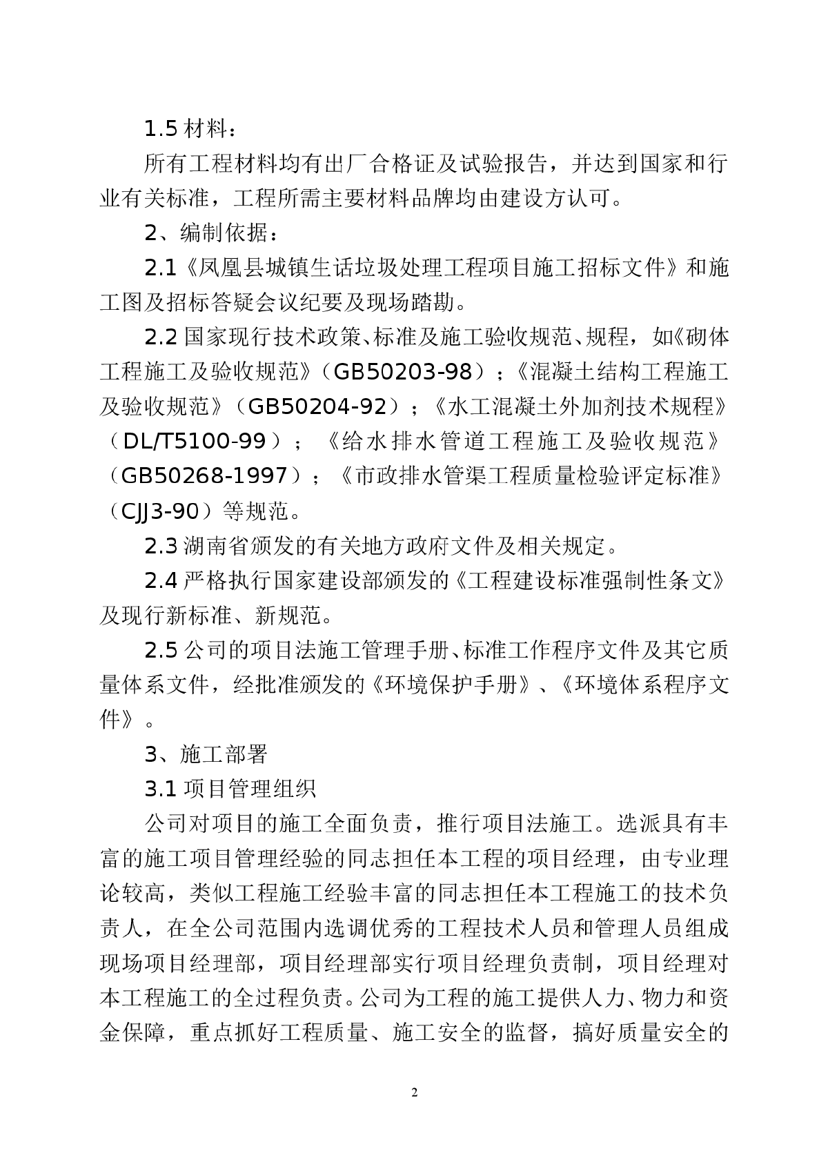 凤凰县城镇生话垃圾处理工程-图二