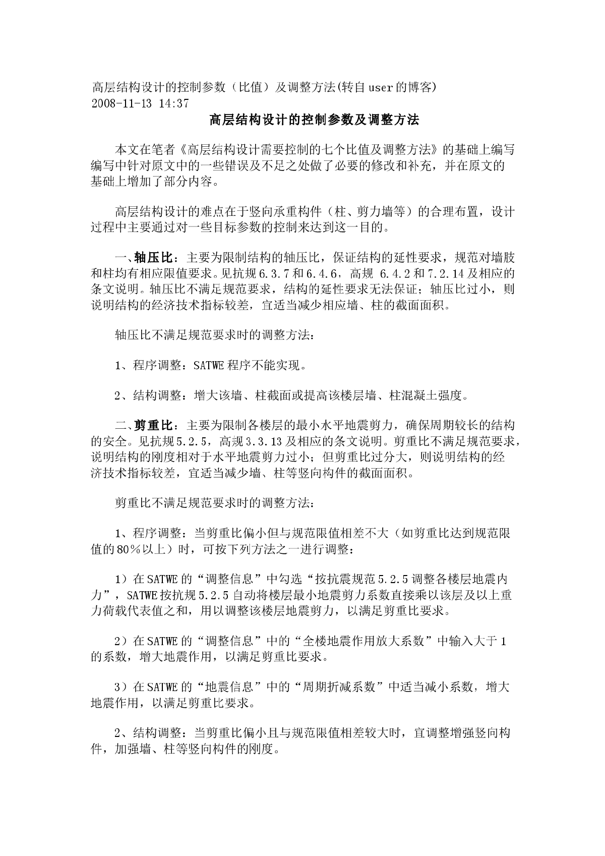 高层结构设计的控制参数